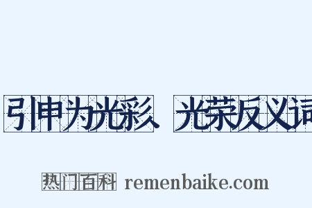 引申为光彩、光荣反义词是什么意思的图片